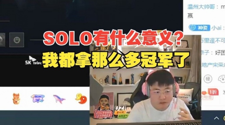 Uzi：SOLO有什么意义主播都拿了无数个SOLO冠军了