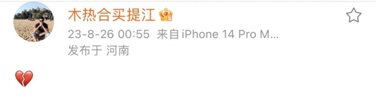 心情不佳无语凝噎，海港球员买提江更新社媒只附上“心碎”表情