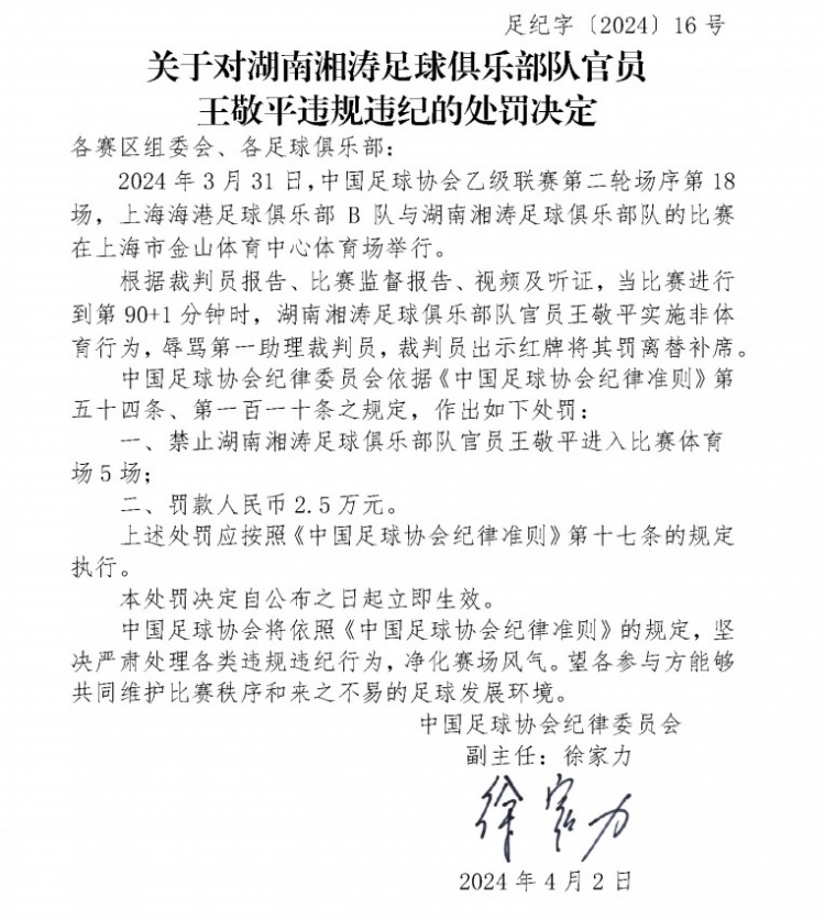 官方：湖南湘涛官员王敬平辱骂裁判，遭