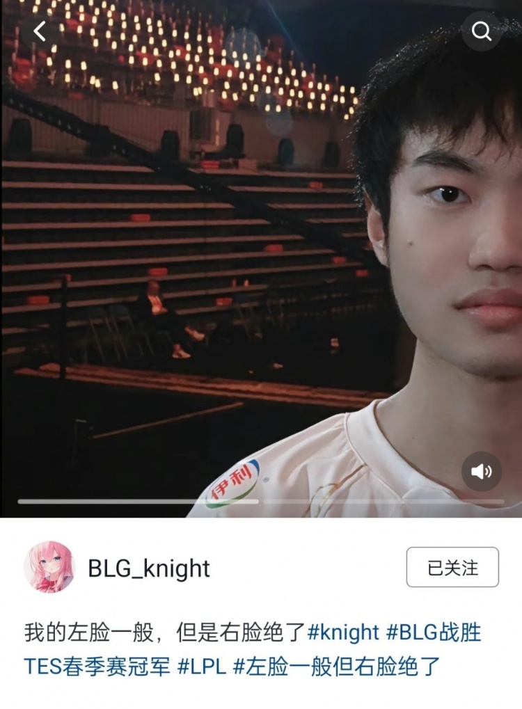 BLG中单Knight更新抖音：我的左脸一般，但是右脸绝了