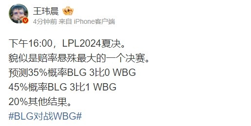 媒体人：LPL2024夏决貌似是赔率悬殊