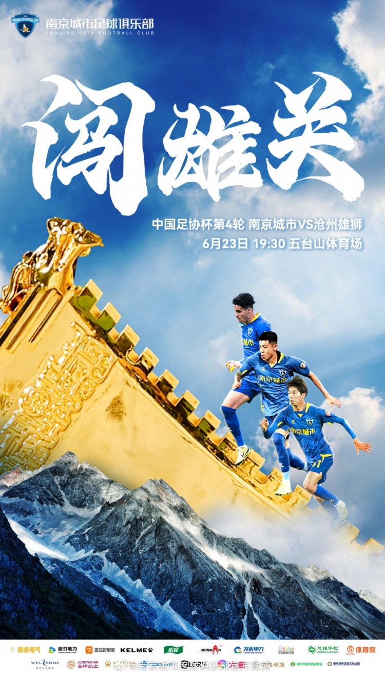 2024中国足协杯第4轮，南京城市vs沧