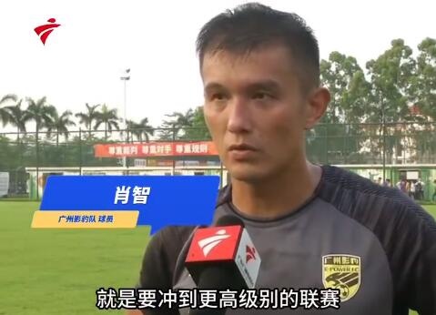 广州影豹球员：目标肯定不是踢低级别联赛，以后大家一起踢中超