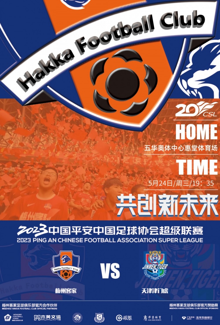 赛前预告5月24日19：35梅州客家VS天津津门虎