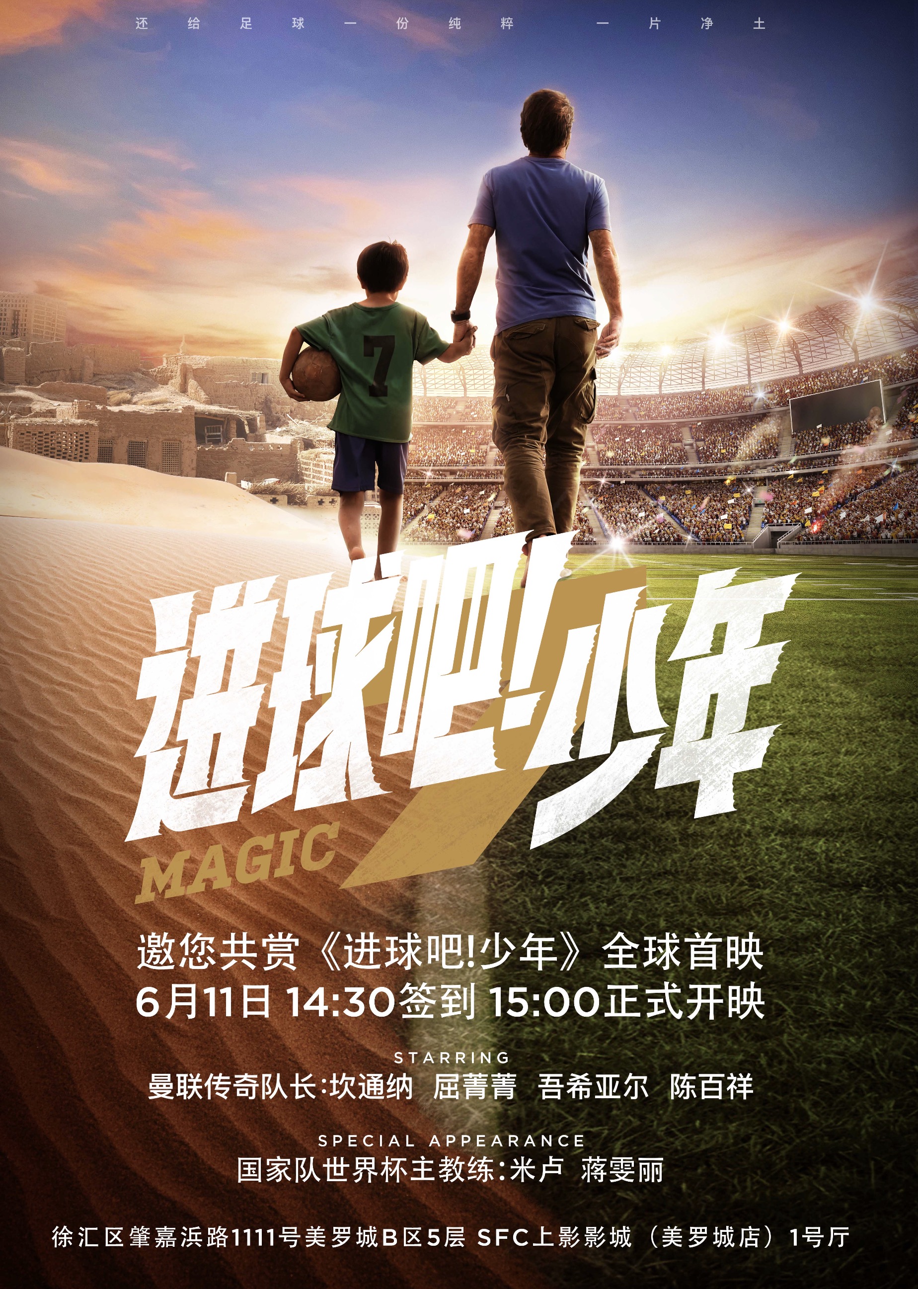 《进球吧！少年》全球首映礼小吧邀你参加！来互动还能赢好礼