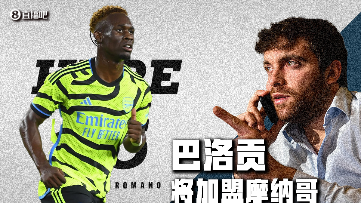 Herewego！罗马诺：摩纳哥签下阿森纳前锋巴洛贡，总价4000万欧+二转分成