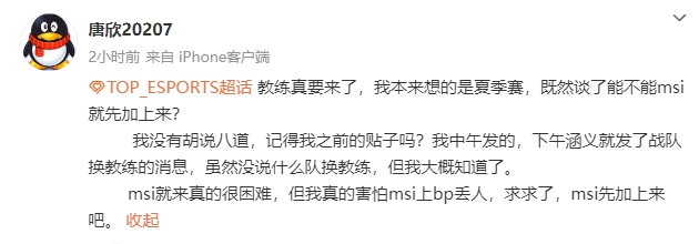 茂凯TES超话粉丝爆料：教练真要来了求求了能不能msi上吧