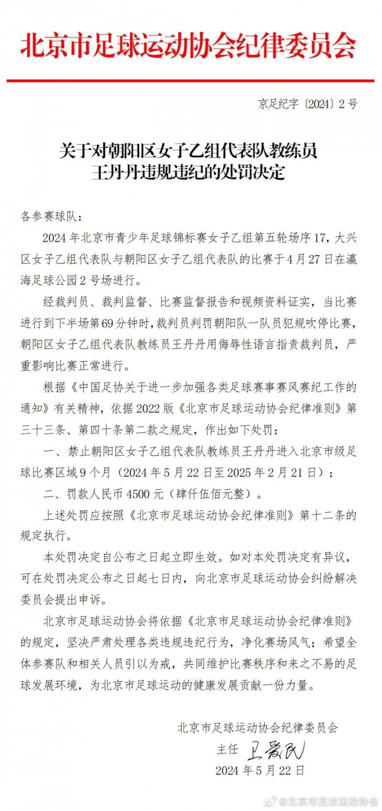 女足教练王丹丹侮辱性语言指责裁判被北京足协禁足9月&罚款4.5千