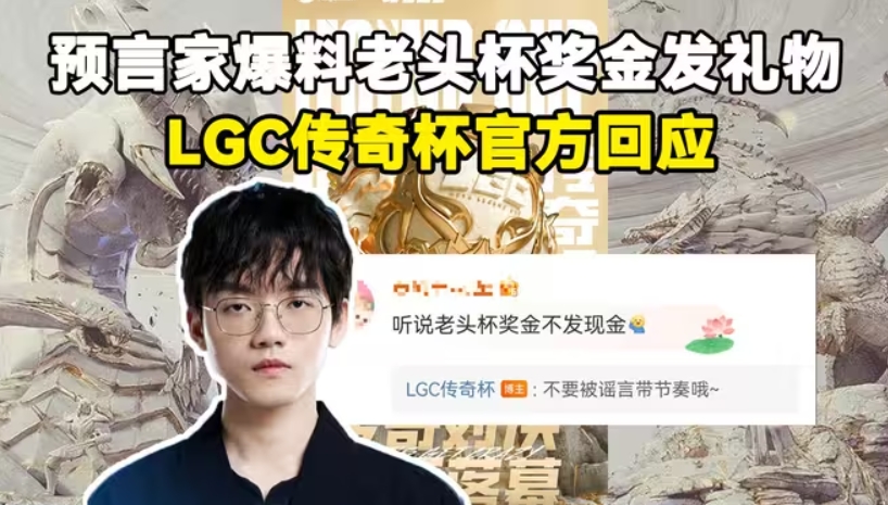 预言家是狼LGC官方回应刷礼物形式发奖金：不要被谣言带节奏哦！