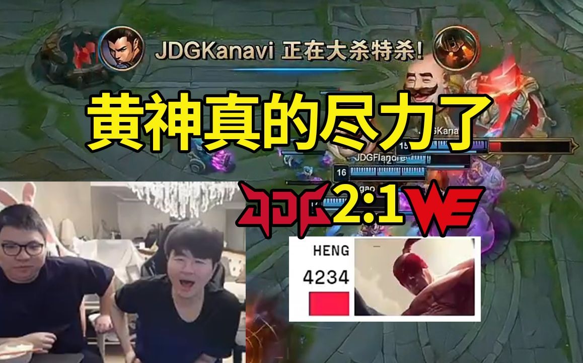 姿态看Kan宝赵信爆杀WE：Kanavi像个战神！！