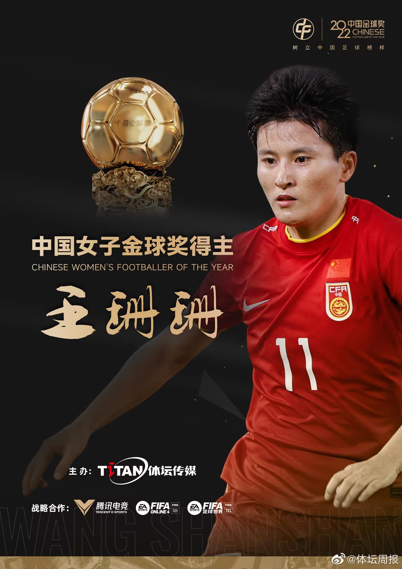 众望所归！女足队长王珊珊荣膺2022中国女子金球奖