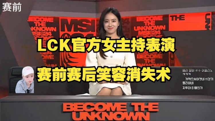 LCK第三局官方赛后复盘LCK官方女主持表演赛前赛后笑容消失术