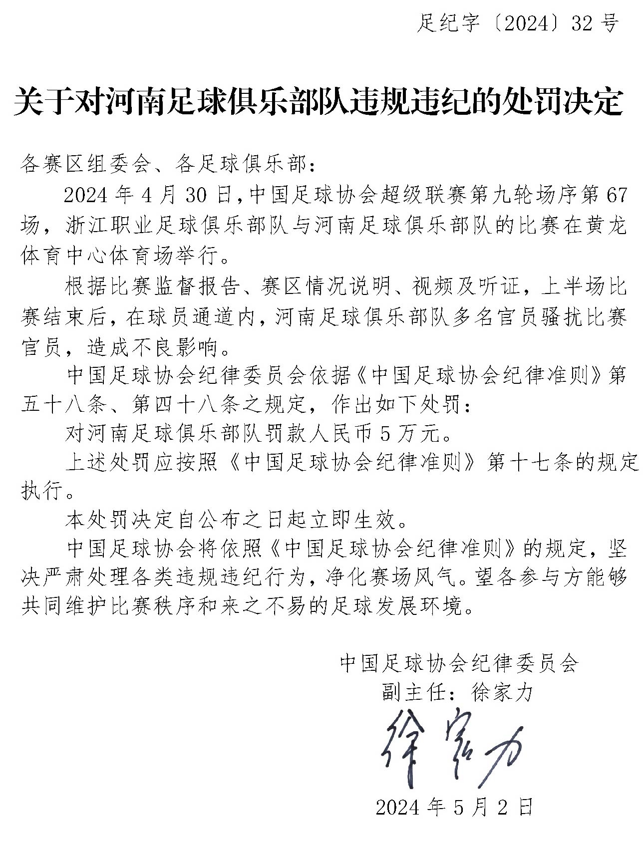 河南队被罚，记者：纪律委员会对河南队全称表述不准确