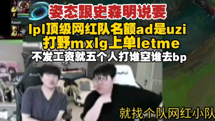 姿态畅想LPL顶级网红队：Uzi、Mlxg、Letme不发工资直接打