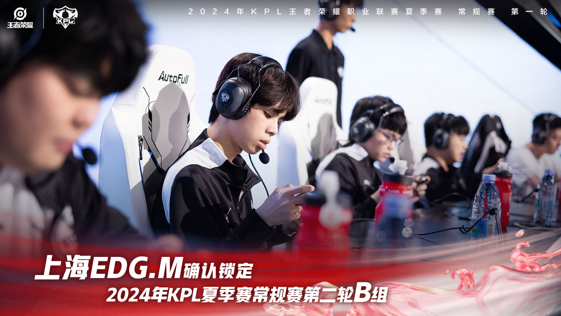 上海EDGM确认锁定2024KPL夏季赛常规赛第二轮B组