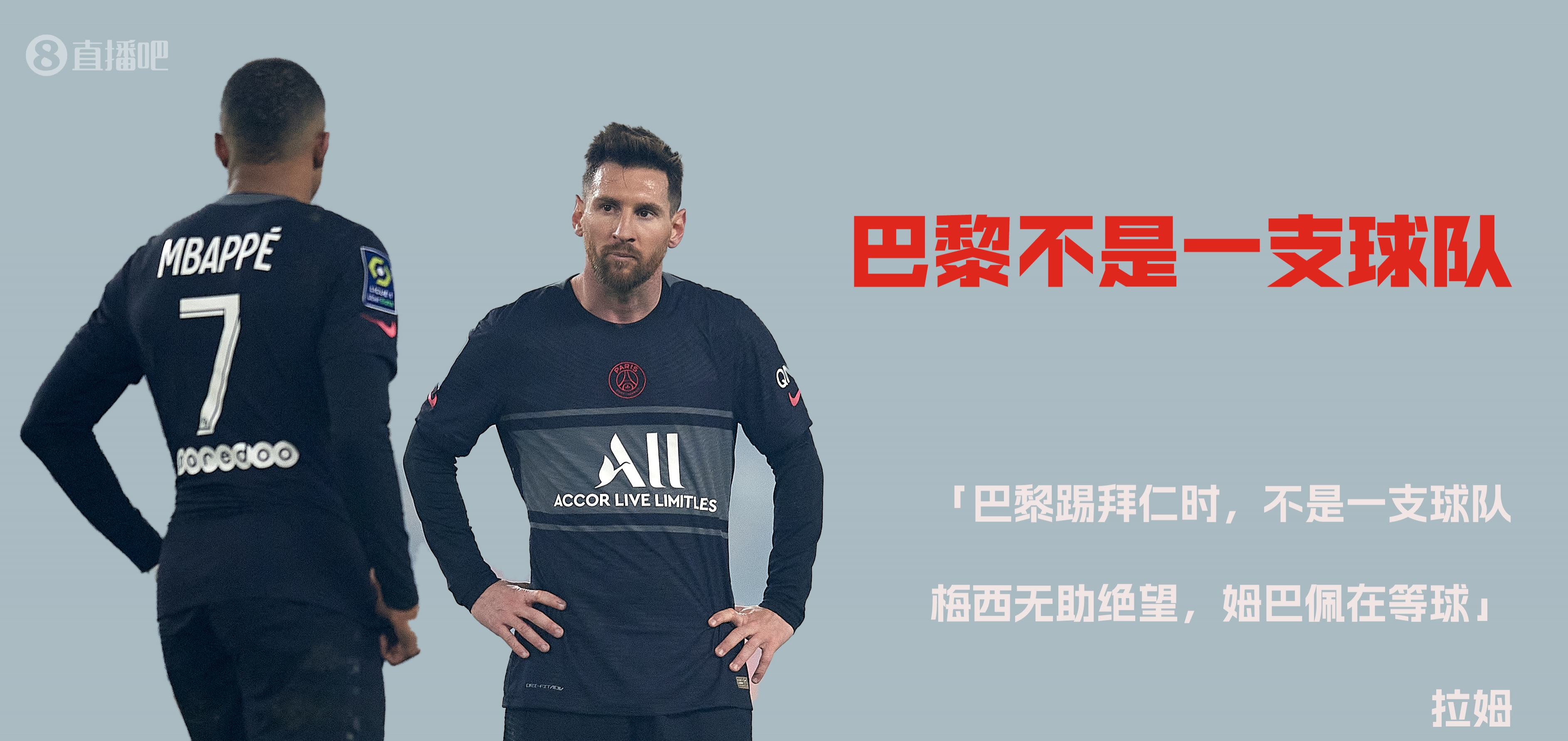 拉姆：巴黎根本就不是一支球队 梅西无助绝望&姆巴佩在等球