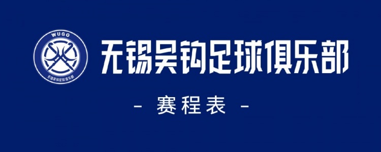 2024赛季中甲联赛无锡吴钩赛程