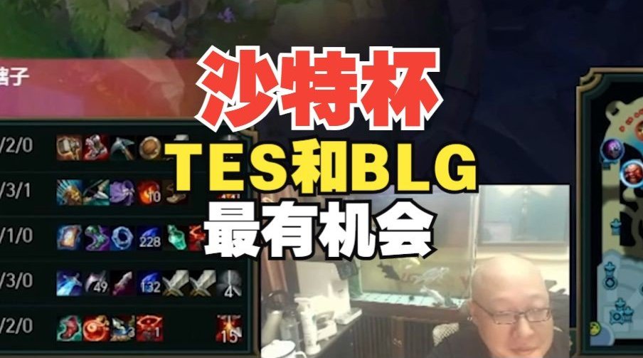 老岳：沙特杯TES和BLG应该是最有机会的乌兹在EDG就有点机会