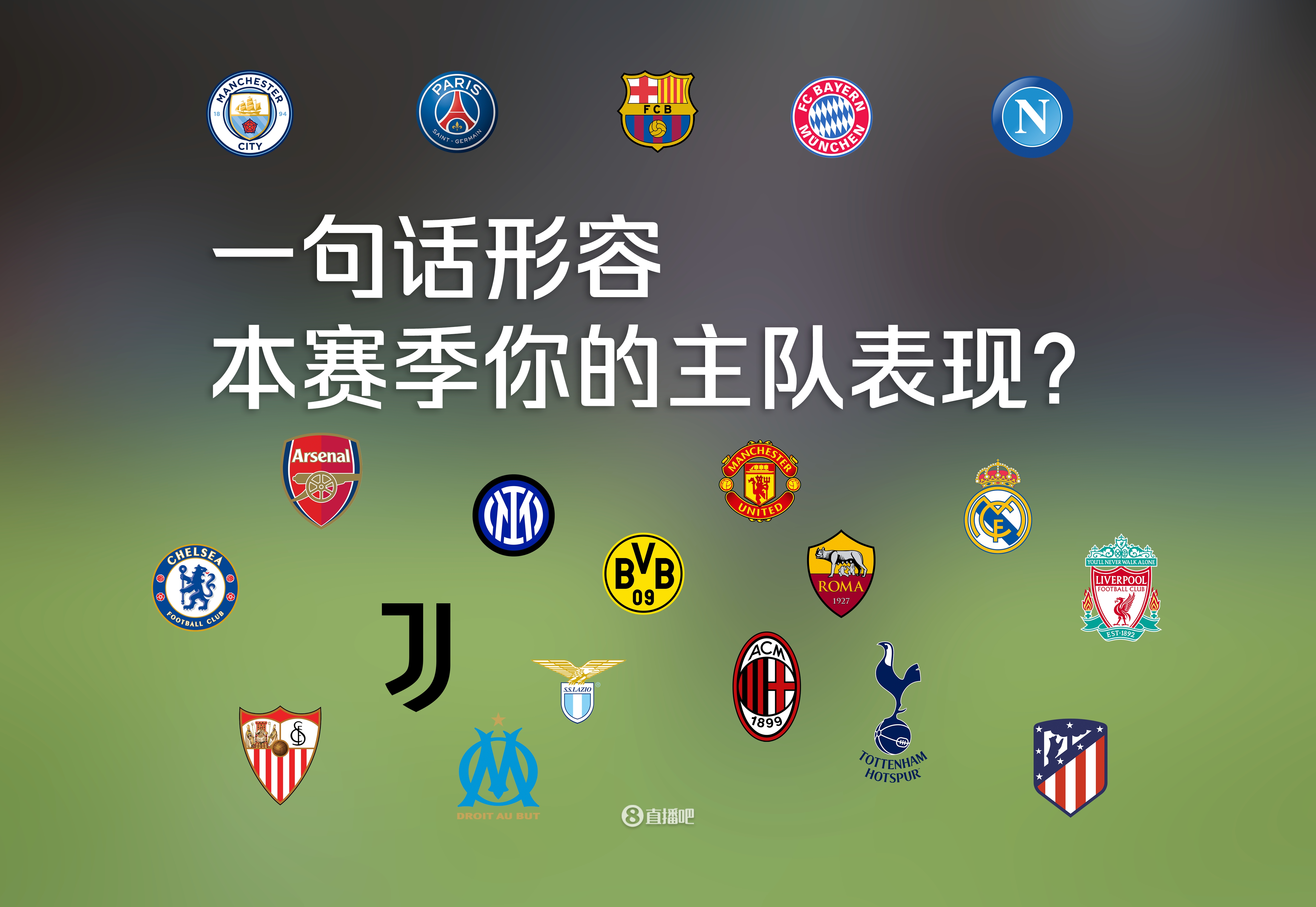 各联赛大结局纷至沓来！你会如何一句话形容你的主队本赛季表现