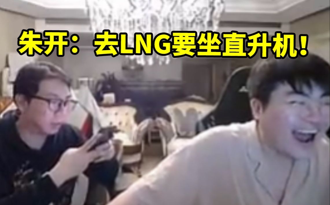 姿态让朱开去BLG或LNG，朱开：肯定BLG去李宁要坐直升机我晕机