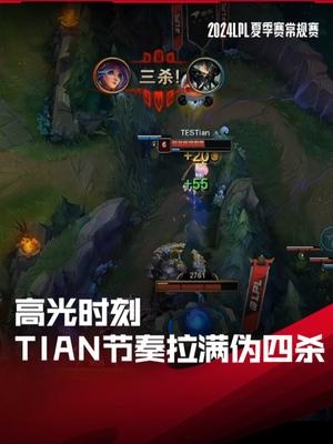 LPL高光时刻：Tian前期节奏拉满拿下伪四杀