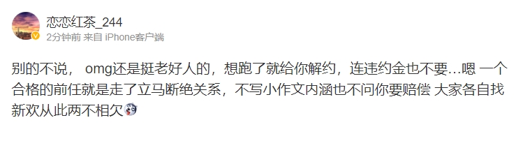 爆料人：omg还是挺老好人的想跑了就给你解约连违约金也不要