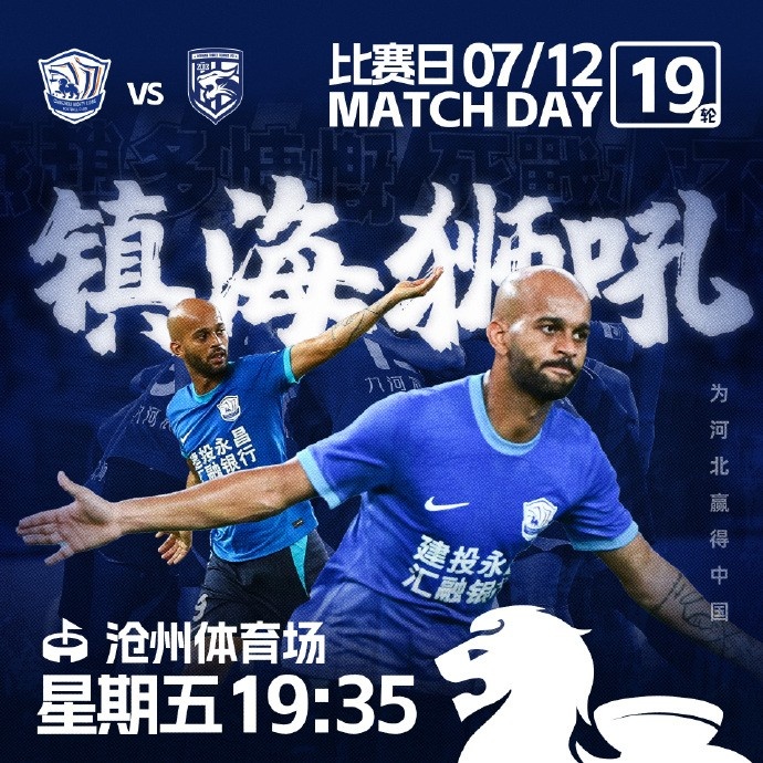 7月12日19点35分MATCHDAY镇海狮吼