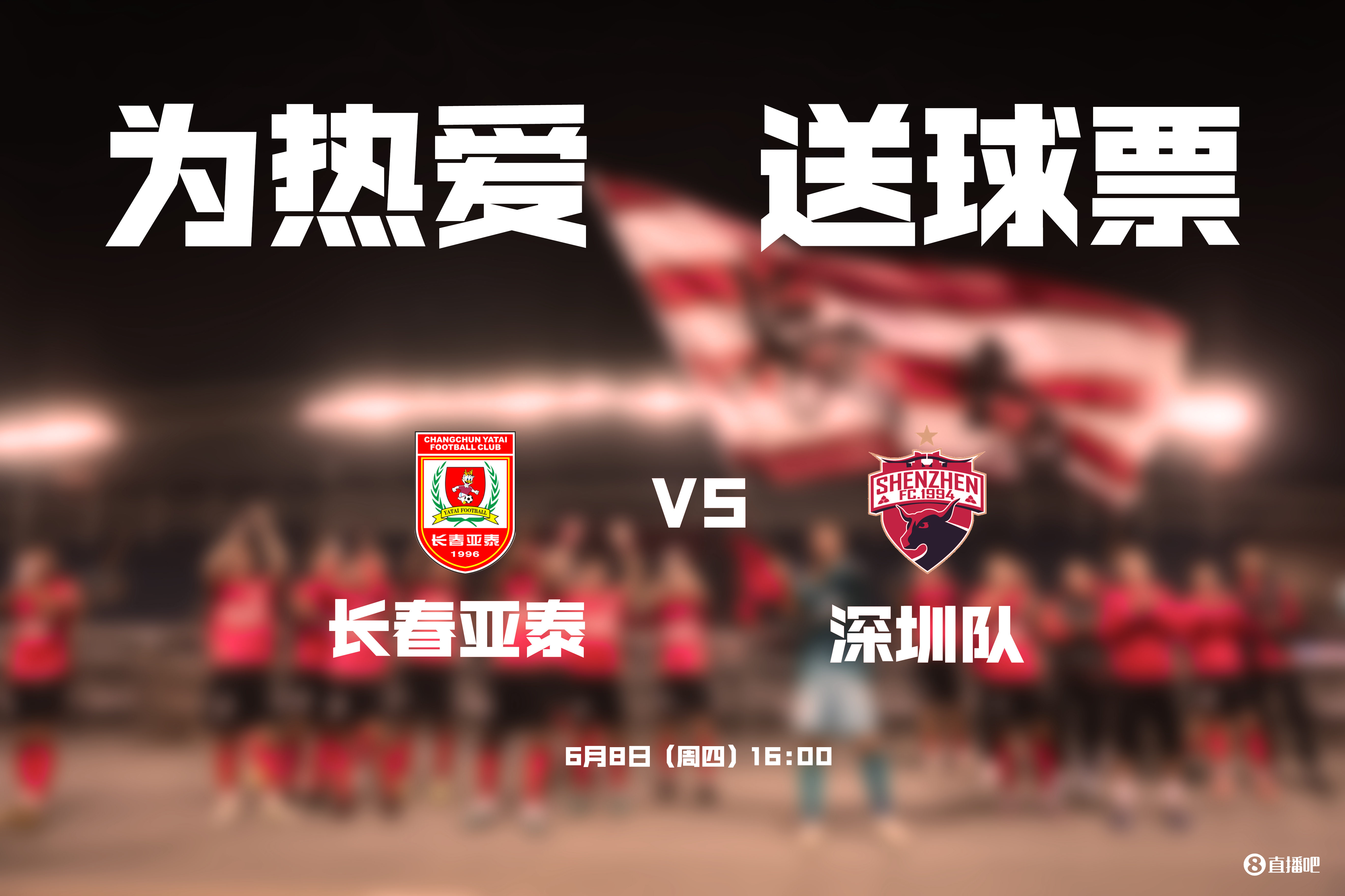 送票送到东北来长春亚泰vs深圳，小吧邀请你免费看比赛！