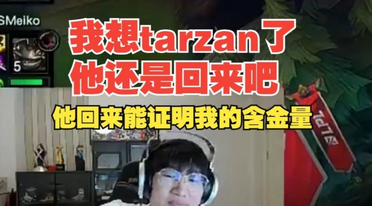 宁王：有点想tarzan了，快回来吧！他回来能证明我的含金量！