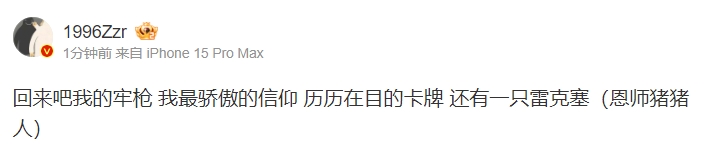 前队友Zzr盛赞圣枪哥发挥：回来吧我的牢枪我最骄傲的信仰