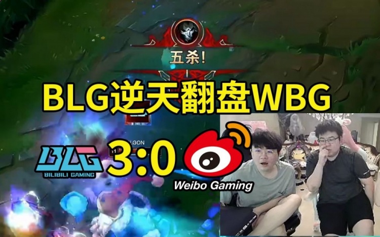 姿态看BLG30战胜WBG成功夺冠：WBG鏖