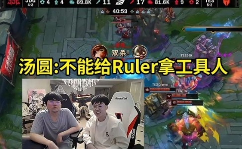 姿态汤圆看TES暴打JDG：不能给Ruler玩工具人AD了就得给他来大核