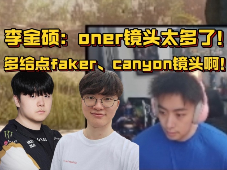 硕硕看s14主题曲MV：oner镜头太多多给faker、canyon镜头会好点