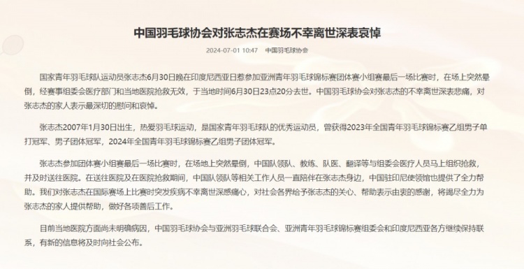 中羽协：对张志杰在赛场不幸离世深表哀悼，当地医院尚未明确病因