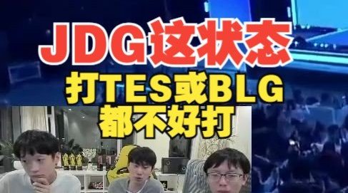 Doinb：JDG这个状态打BLG或TES都不好打！