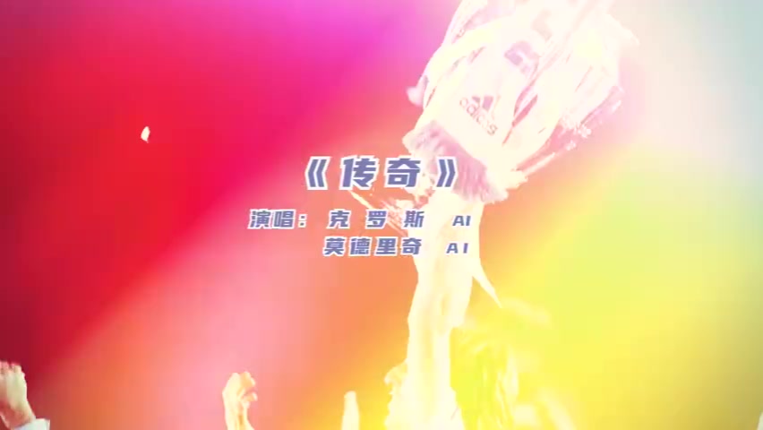 好活当赏！AI技术演绎，克罗斯和莫德里奇合唱《传奇》