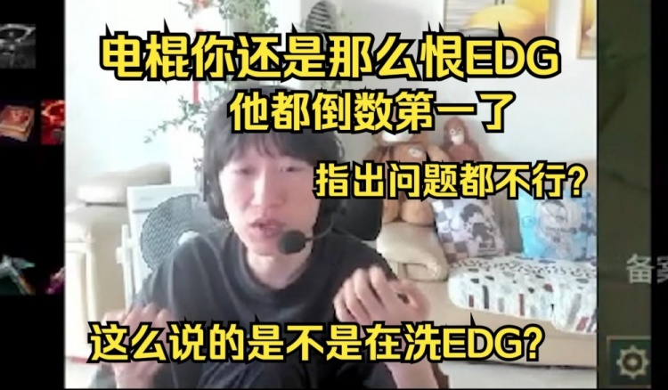 otto：EDG都倒数第一了难道主播说他