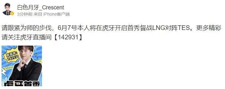 调整完毕，首秀督战TES对阵LNG！BSYY将于虎牙6月7日开启直播