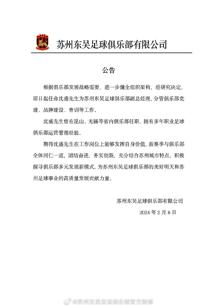 公告关于聘任沈盛先生出任苏州东吴足球俱乐部副总经理的公告