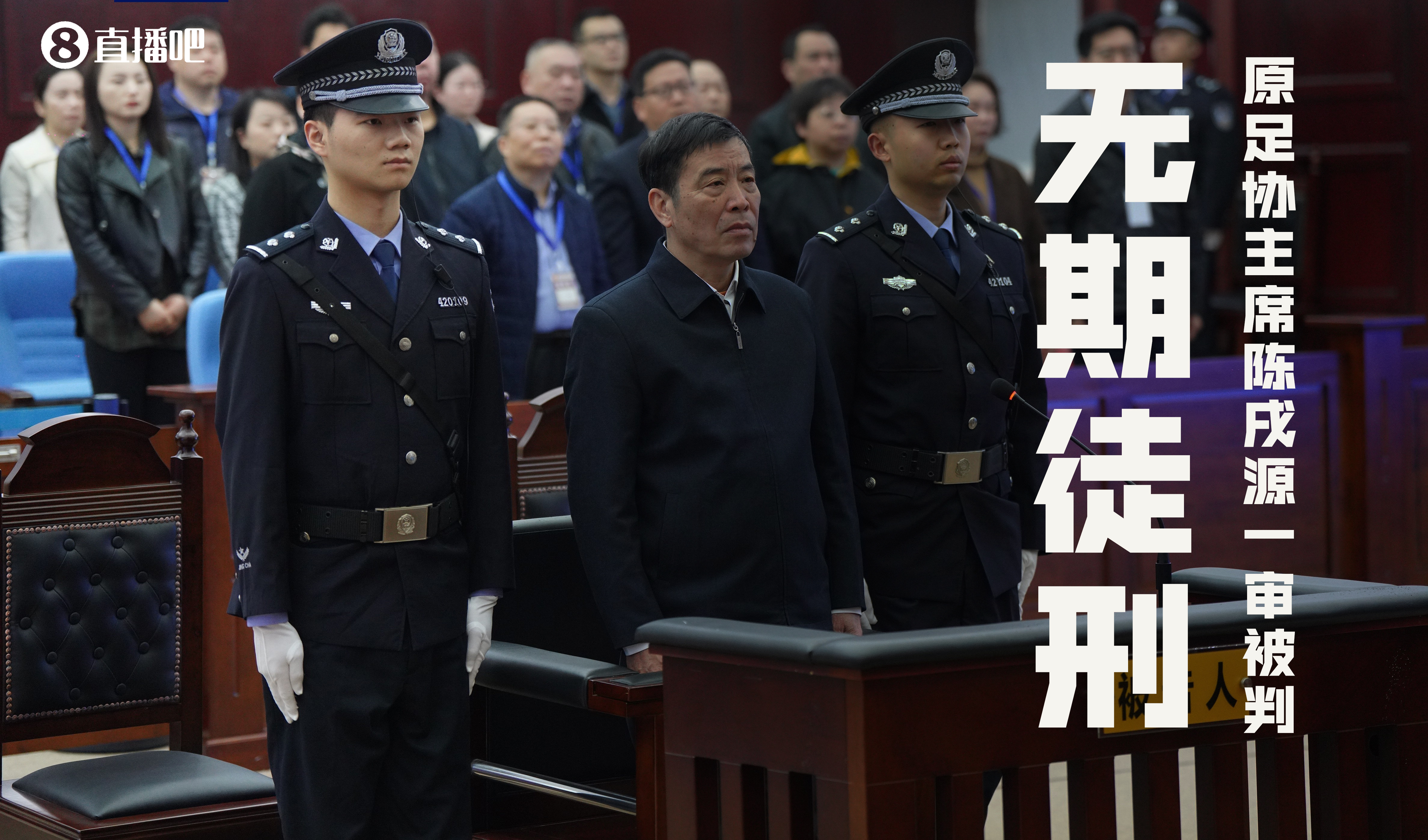 振奋人心or人人自危上午陈戌源等人宣判，晚上国足迎来“决战”