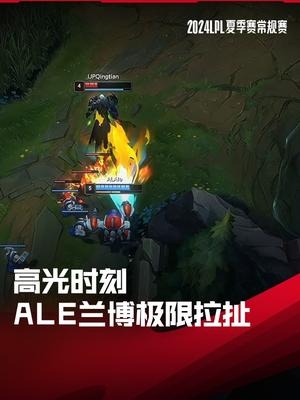 LPL高光时刻：Ale兰博极限拉扯完成对位单杀