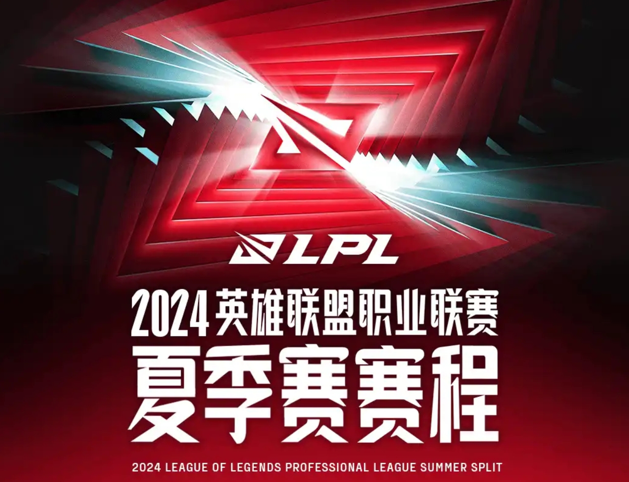 LPL官方公布组内赛赛程：7月5日开打，TES回国后12号首战BLG