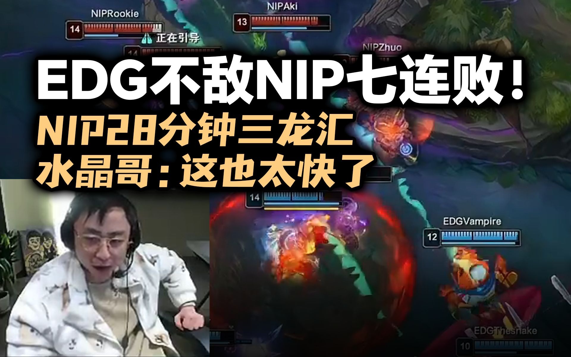 水晶哥看EDG苦吞七连败NIP28分钟三龙汇：这也太快了吧！