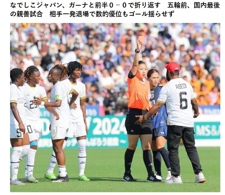 活久见！日本女足友谊赛一加纳球迷闯入球场，被主裁出示红牌