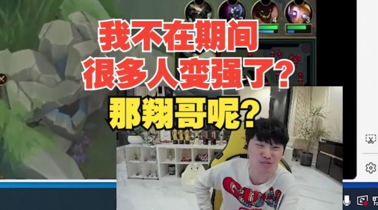 Doinb：我不在这段时间很多人都变强成绩好了那翔哥呢?