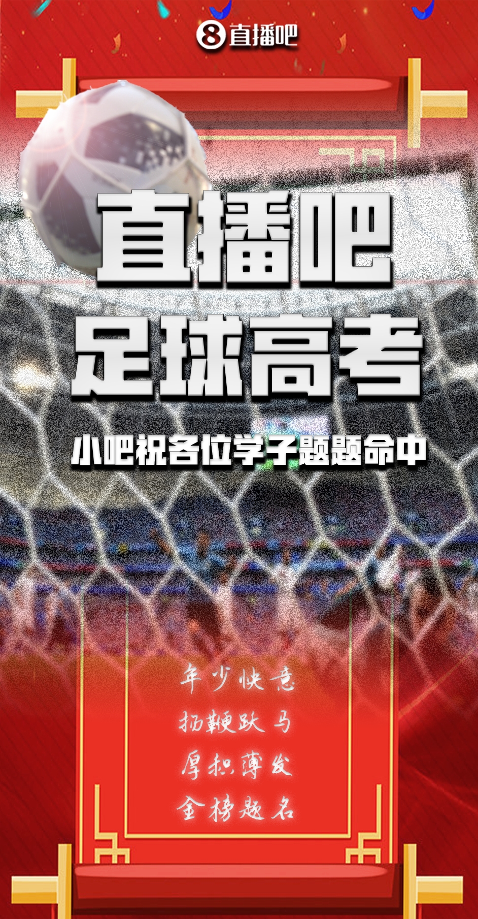 直播吧高考足球卷来啦吧友们来试试难不难