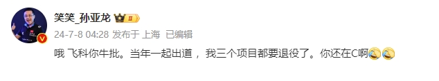 孙亚龙：飞科你牛批当年一起出道我三个项目都要退役了你还在C啊