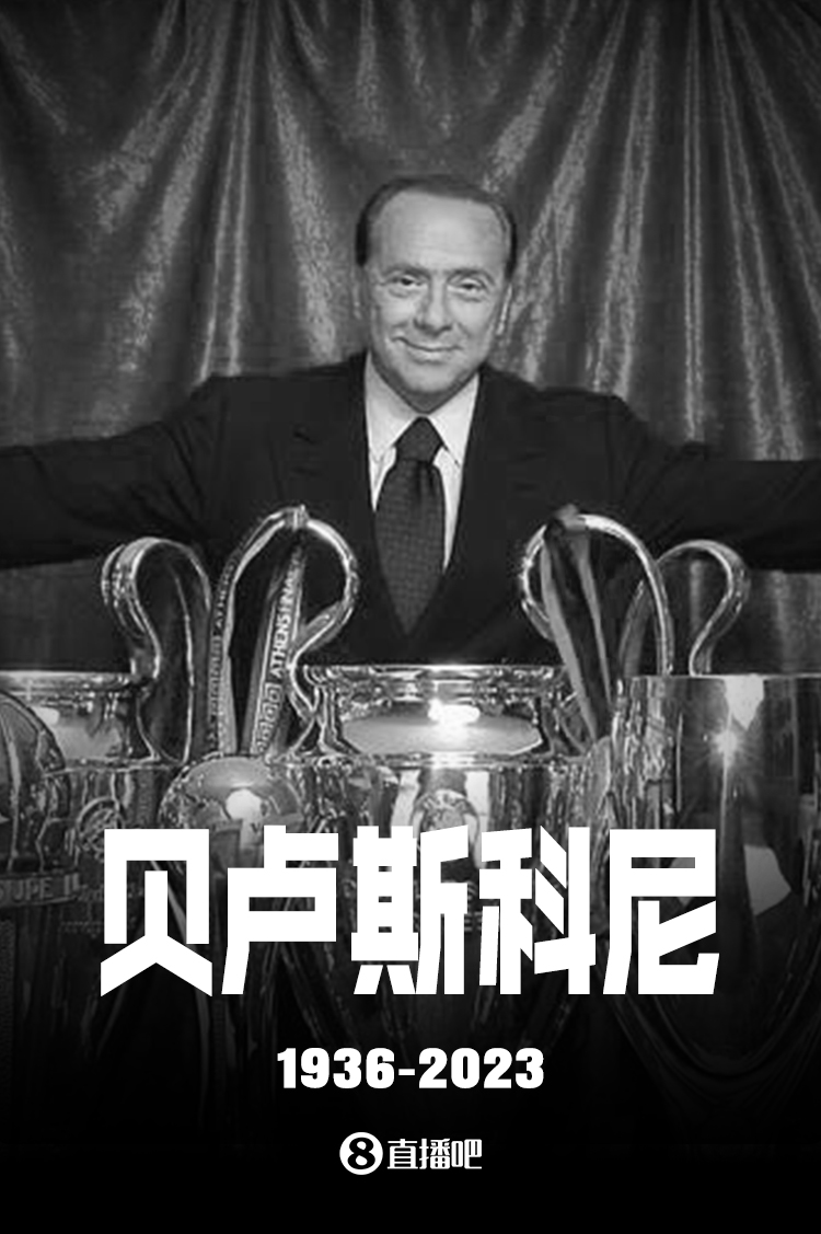 R.I.P.前米兰主席贝卢斯科尼去世，享年86岁