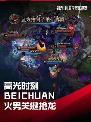 LPL高光时刻：Beichuan火男关键抢龙，