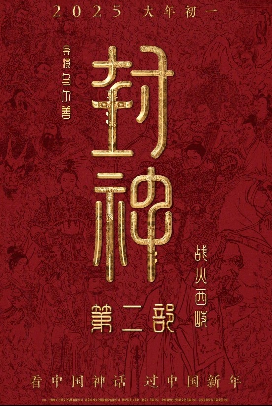封神第二部定档！乌尔善执导将于2025.1.29上映